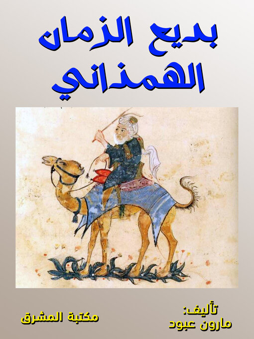 Cover of بديع الزمان الهمذاني